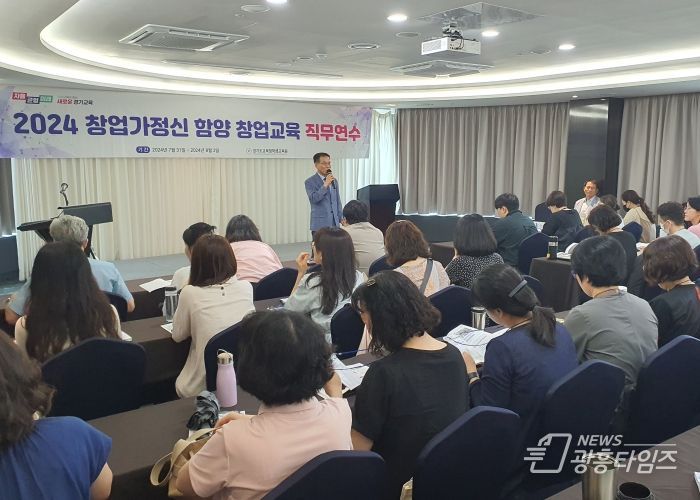 경기도교육청학생교육원, 경기도형 창업가정신 함양 창업교육 직무연수