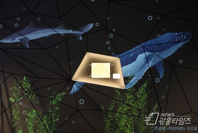 영상 콘텐츠와 함께 전시된 『자산어보』 (국립중앙도서관 소장)