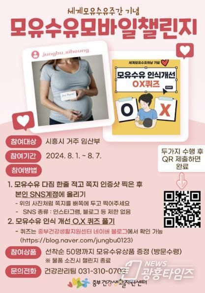 시흥시중부건강생활지원센터, '모유수유 모바일 챌린지' 운영