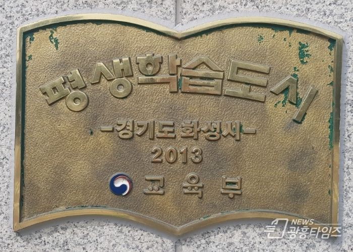 화성시 교육부 평생학습도시 2회 연속 재지정