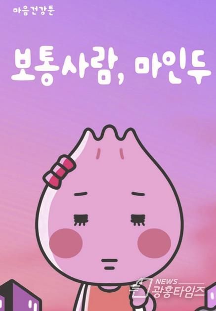 안산시 정신건강복지센터, 웹툰‘보통사람, 마인두’전국에 배포