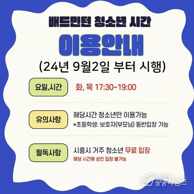 시흥도시공사, 장곡문화체육센터 배드민턴 청소년 전용시간 운영