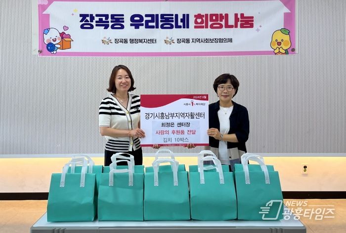 경기시흥남부지역자활센터, 장곡동에 사랑의 김치 전달