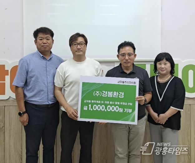 ㈜경봉환경, 시흥시 군자동 주민자치회에 봉사활동 후원금 전해