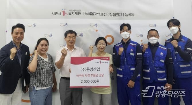 ㈜동영산업, 시흥시 능곡동에 사랑의 후원금 전달