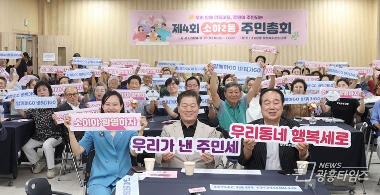 지난 17일 소하2동에서 개최된 '제4회 소하2동 주민총회'에서 참석자들이 기념사진을 촬영하고 있다