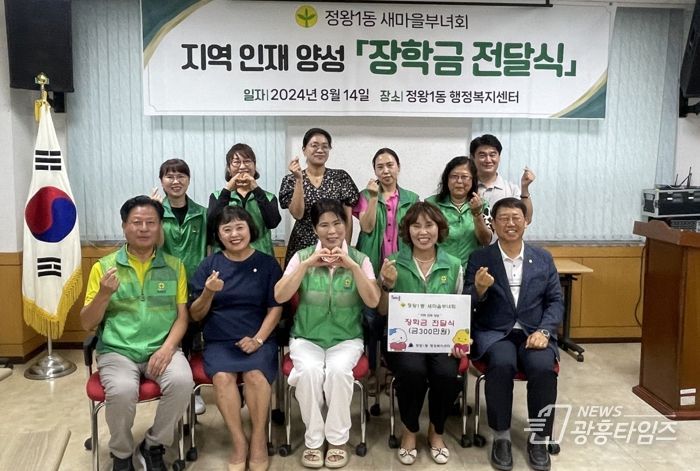 시흥시 정왕1동 새마을부녀회, ‘지역 인재 양성’ 대학생 장학금 기탁