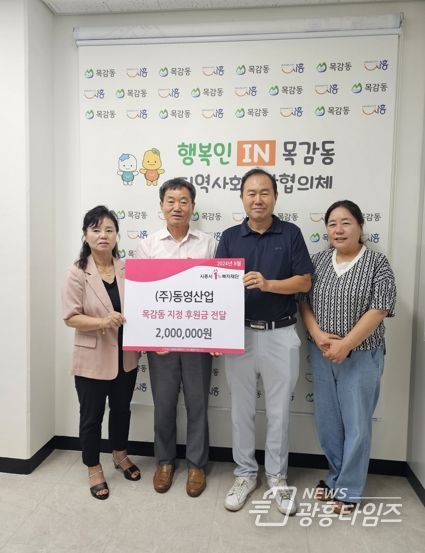 ㈜동영산업, 시흥시 목감동에 사랑의 후원금 200만 원 기탁