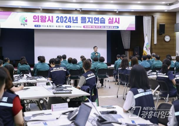 의왕시, 2024 을지연습 실시... 최초상황보고 회의 개최