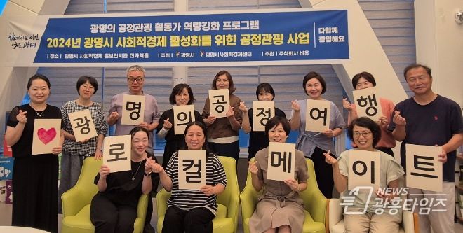 지난 14일 광명시 사회적경제 홍보전시관 더가치홀에서 개최된 ‘로컬메이트(광명형 공정관광 활동가) 역량강화 교육’ 개강식 참석자들이 기념사진을 촬영하고 있다.