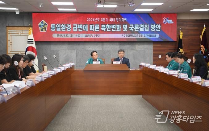 민주평통 오산시협의회 2024년 3분기 정기회의