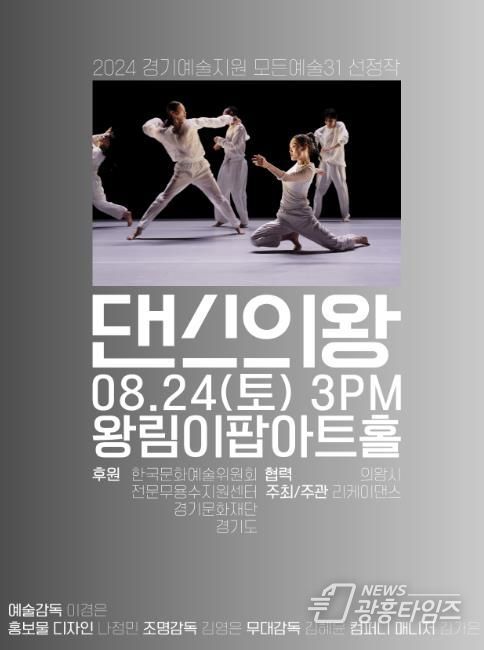 의왕시, 리케이댄스‘댄스의왕’공연 개최