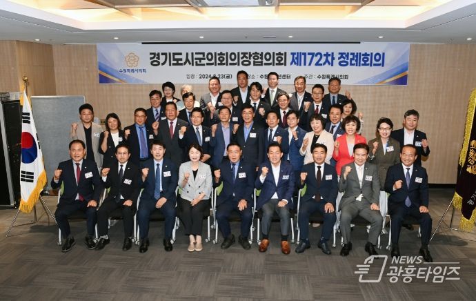 제172차 경기도 시군의회 의장협의회 정례회의 의장단 단체