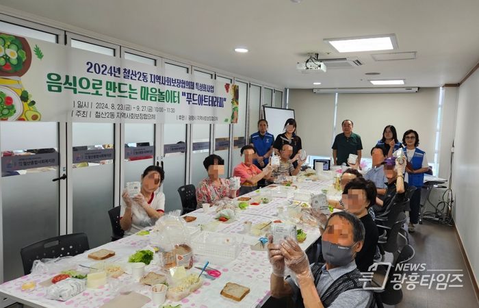 광명시 철산2동 지역사회보장협의체는 철산종합사회복지관에서 2024년 특성화사업 ‘음식으로 만드는 마음놀이터 푸드아트테라피’를 시작했다.