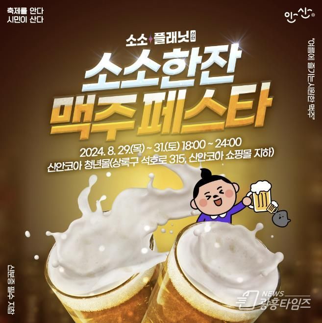 안산시 신안코아 소소플래닛, 29일부터 3일간 여름 고객감사 축제 연다