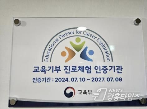 안양시 인재육성재단, ‘교육기부 진로체험 인증기관’ 선정