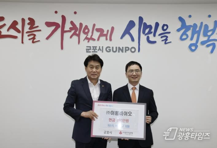 ㈜이룸바이오, 군포시에 100만원 현금 기탁