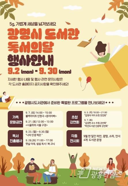 광명시 도서관 독서의 달 행사 안내문