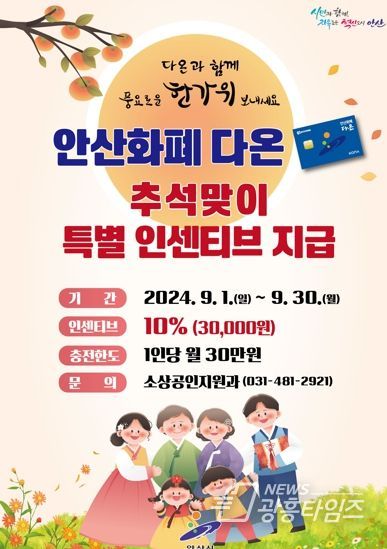안산화폐 다온, 추석 명절 전 인센티브 10%로 확대… 최대 3만원 지급