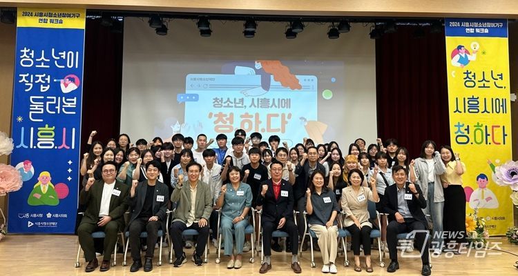 시흥시 청소년, 정책 제안으로 미래 그려... 청소년참여기구 연합 워크숍 성료