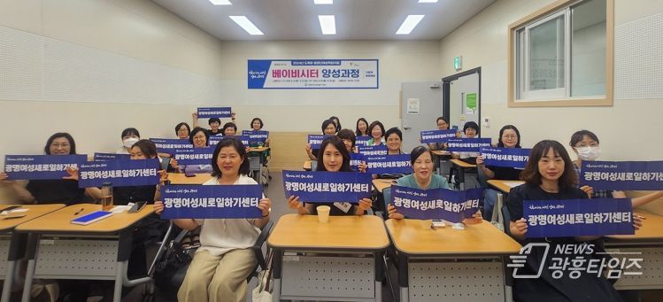 광명여성새로일하기센터는 지난 30일 2024년 중·장년여성취업지원 단기특강 ‘베이비시터 양성과정’을 성공적으로 마무리했다.