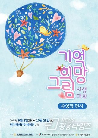 2024 기억 희망 그림 사생대회 수상작展 포스터
