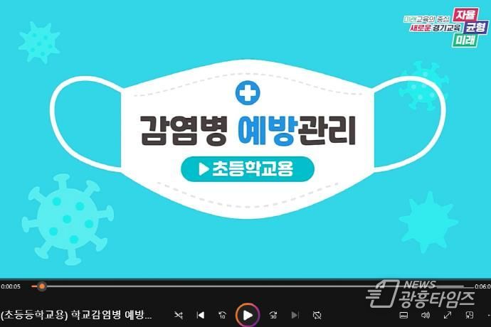경기도교육청, 학교 감염병 예방 동영상 교육자료 제작·배포(초등학교용