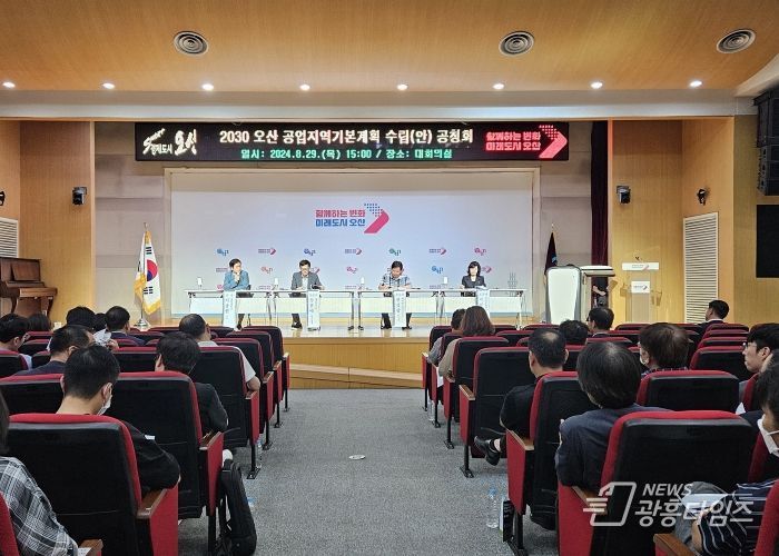 오산시 2030 오산 공업지역기본계획 수립을 위한 공청회