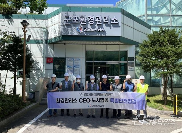 군포도시공사, CEO·대한산업안전협회 합동 환경관리소 특별안전점검 실시