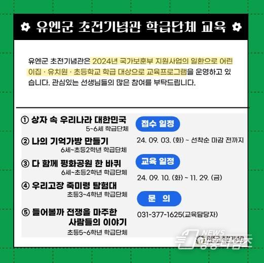 오산시 유엔군 초전기념관, 하반기 학급 단체 교육 운영