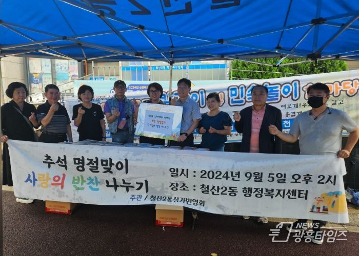 광명시 철산2동 상가번영회는 지난 5일 저소득 1인 가구를 위한 밑반찬 120팩을 동 행정복지센터에 전달했다.