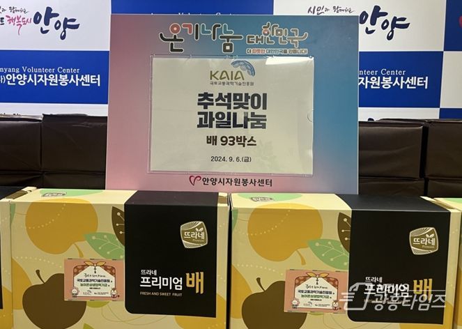 안양시, 국토교통과학기술진흥원 후원으로 취약계층에 추석 배 전달