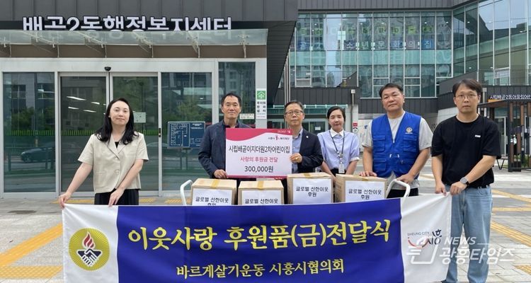 ‘글로벌 선한이웃’, 시흥시 배곧2동에 사랑의 냉동식품 전달