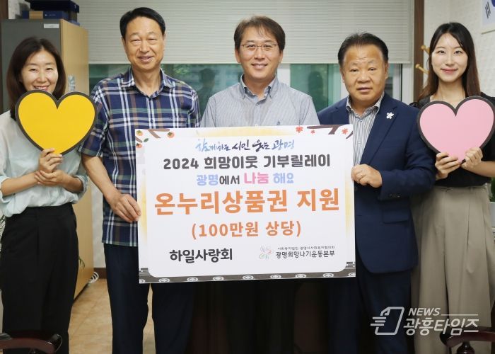 광명시 하안1동 하일사랑회는 지난 6일 추석 명절을 맞아 관내 저소득층 20가구에 온누리상품권 100만 원을 전달했다.
