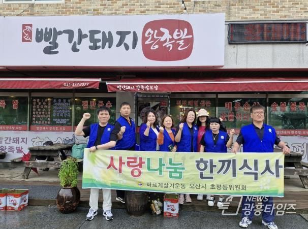 오산시 초평동 바르게살기위원회, '사랑나눔 한 끼 식사' 봉사로 이웃사랑 실천