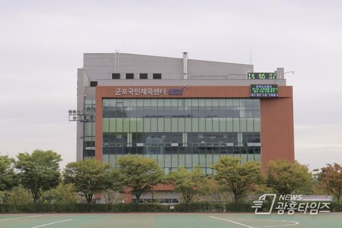 군포국민체육센터