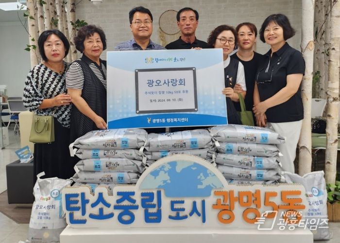광명시 광명5동 광오사랑회는 지난 10일 광명5동 행정복지센터에서 취약계층에 10kg 찹쌀 50포를 후원했다.