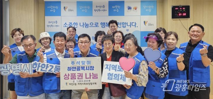 광명시 하안2동 지역사회보장협의체는 지난 10일 관내 저소득 20가구에 가구당 5만 원의 하안골목시장 상품권을 전달했다.