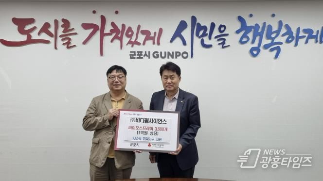 ㈜비디펌, 군포시에 바이오스프레이 3천6백개 기탁
