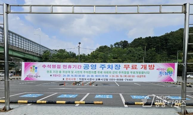 의왕시, 추석 연휴 공영주차장 전면 무료 개방