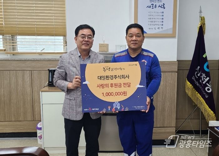 ㈜대일환경, 시흥시 신천동에 추석 온정 나누기 후원금 100만 원 전달