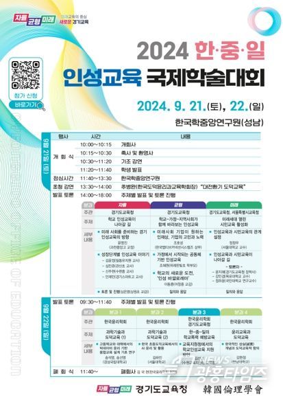 경기도교육청, 2024 한·중·일 인성교육 국제학술대회 개최