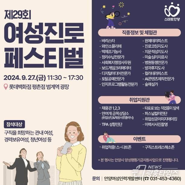 안양시, 오는 27일 ‘제29회 여성진로 페스티벌’ 개최…현장 채용 등