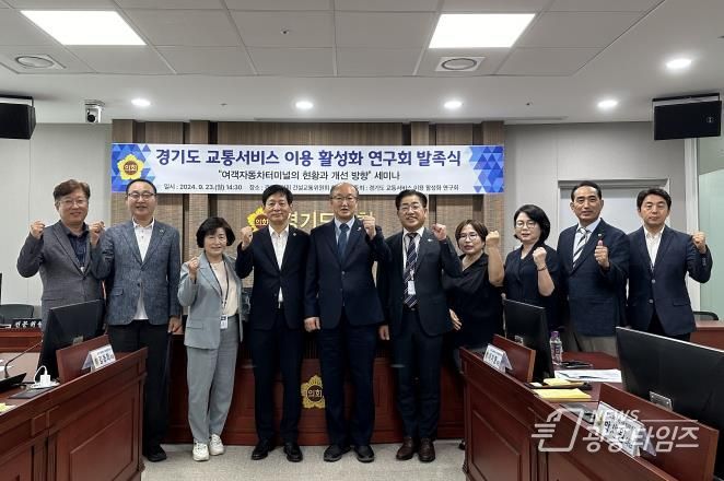 경기도의회 '경기도 교통서비스 이용 활성화 연구회' 발족식 및 세미나 개최