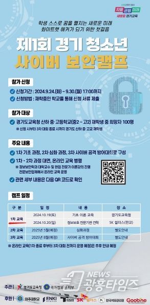 제1회 경기 청소년 사이버 보안 캠프 홍보물