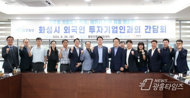 화성시, 글로벌 도시 도약을 위한 첫 외국인 투자기업 간담회 개최