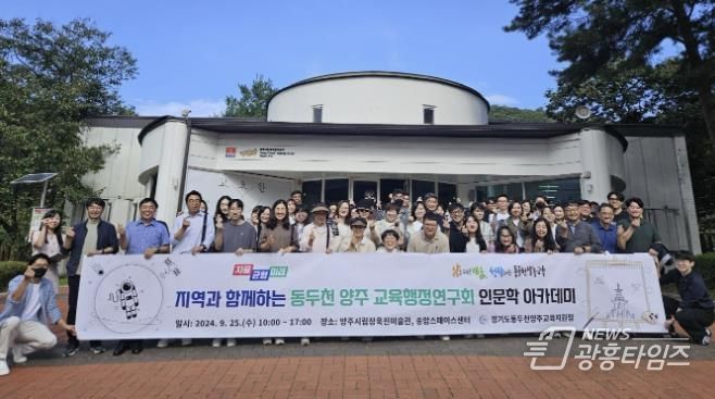 동두천양주교육지원청, 지역과 함께하는 교육행정연구회 인문학 아카데미 실시