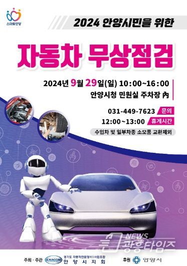 안양시, 29일 민원실 주차장에서 ‘자동차 무상 안전점검’