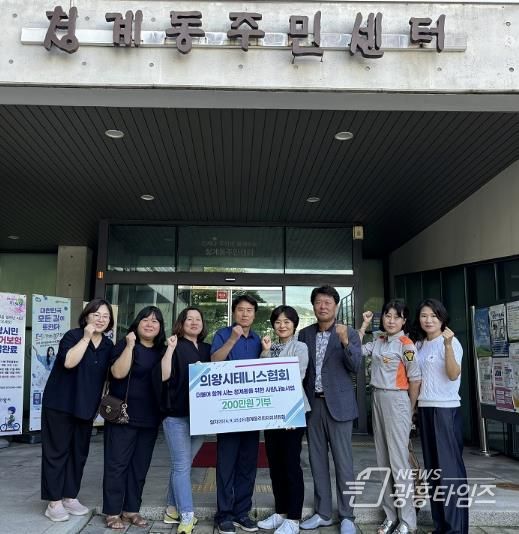 의왕시테니스협회, 청계동 주민자치위원회에 이웃돕기 성금 200만원 기탁