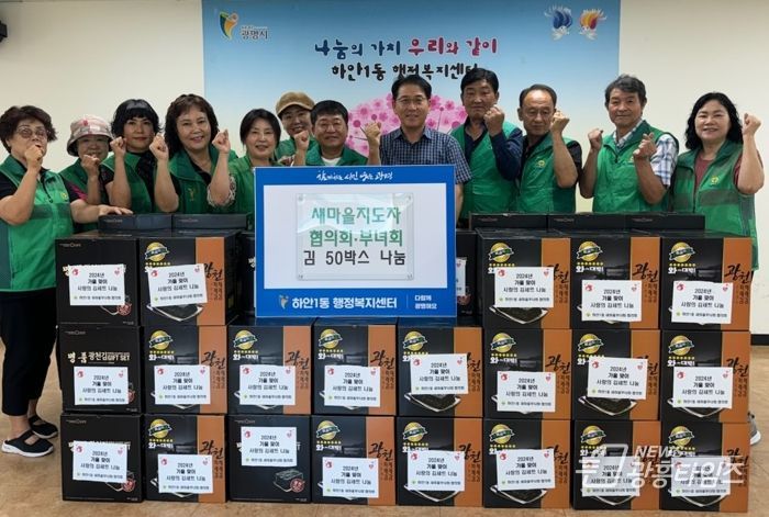 광명시 하안1동 새마을지도자협의회와 부녀회는 지난 27일 관내 독거 어르신과 저소득 가정 50가구에 60만 원 상당의 김 50박스를 전달했다.